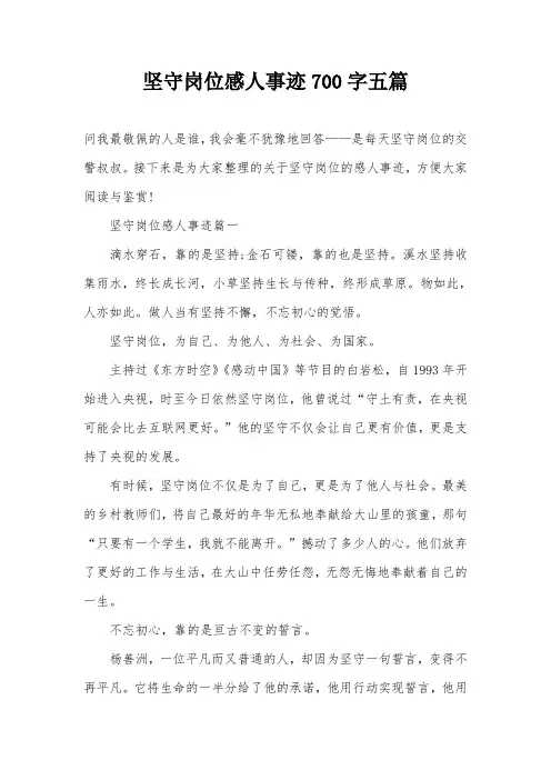 坚守岗位感人事迹700字五篇