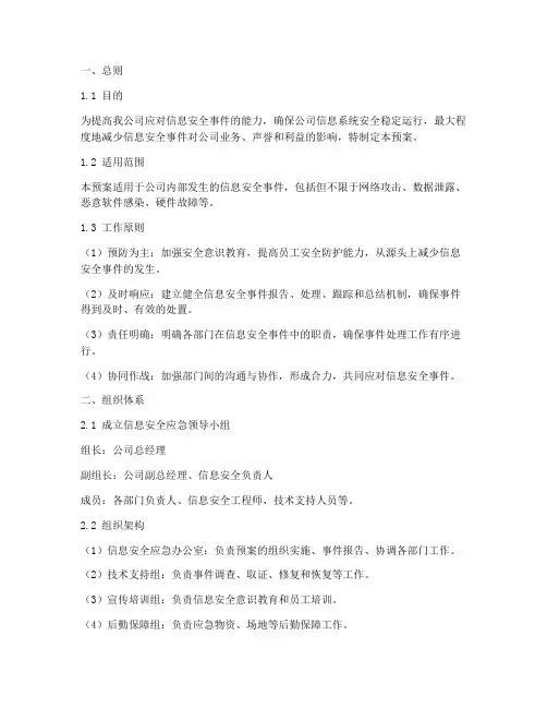 公司信息安全事件应急预案