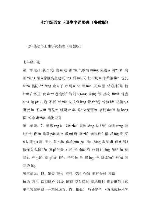 七年级语文下册生字词整理(鲁教版)