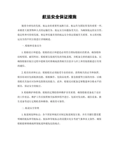 航运安全保证措施
