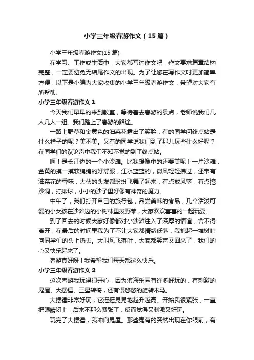 小学三年级春游作文（15篇）
