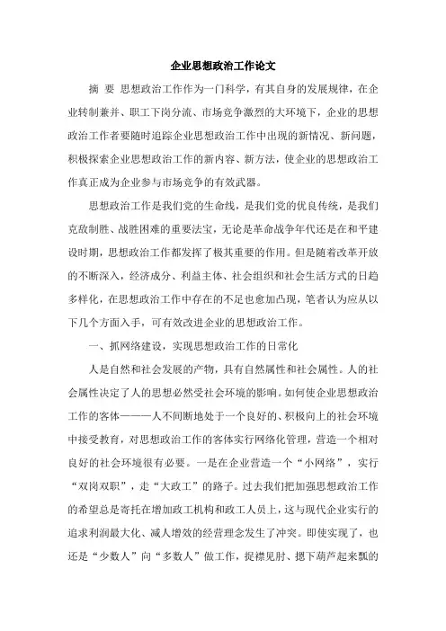 企业思想政治工作论文