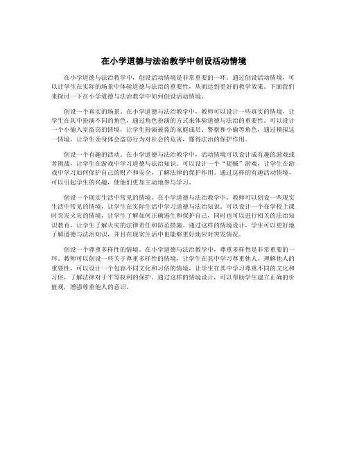 在小学道德与法治教学中创设活动情境