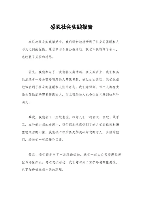 感恩社会实践报告