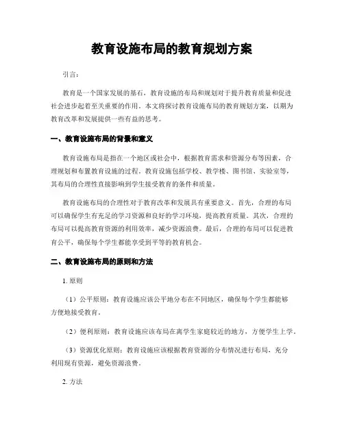 教育设施布局的教育规划方案