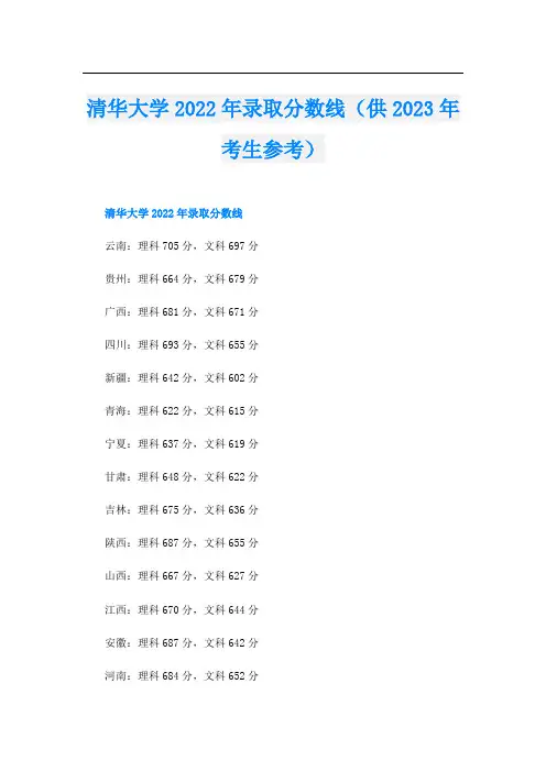 清华大学录取分数线(供2023年考生参考)