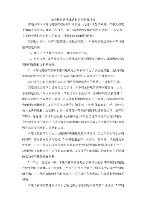 最新-高中体育选项课遇到的问题及对策 精品