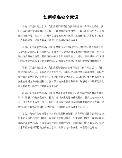 如何提高安全意识