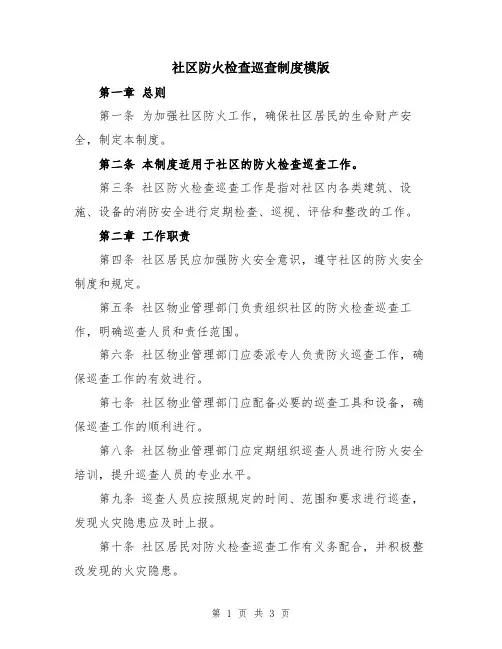 社区防火检查巡查制度模版