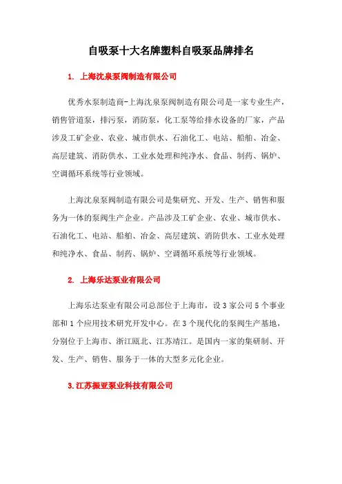 自吸泵十大名牌塑料自吸泵品牌排名