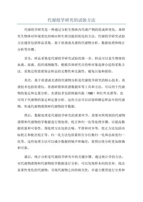 代谢组学研究的试验方法