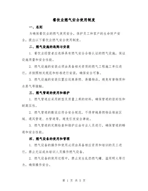 餐饮业燃气安全使用制度(三篇)