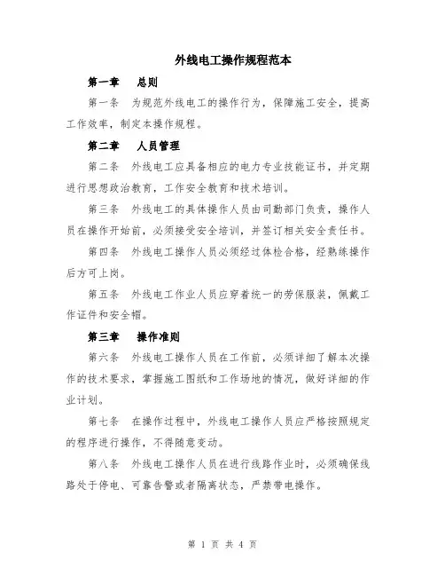 外线电工操作规程范本