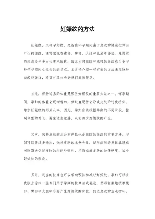 妊娠纹的方法