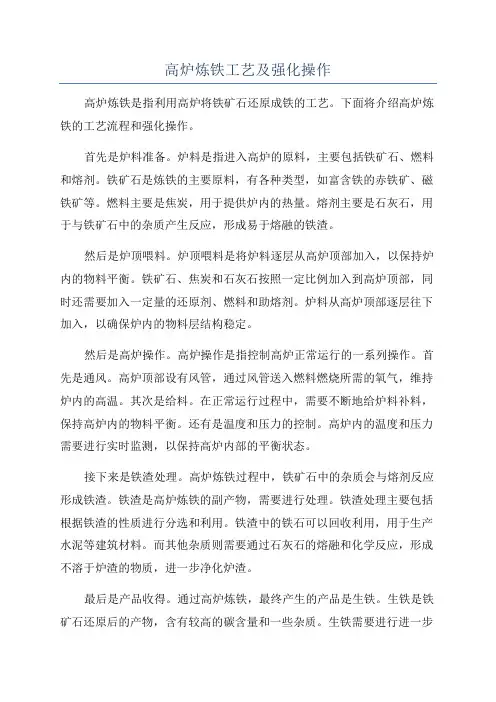 高炉炼铁工艺及强化操作