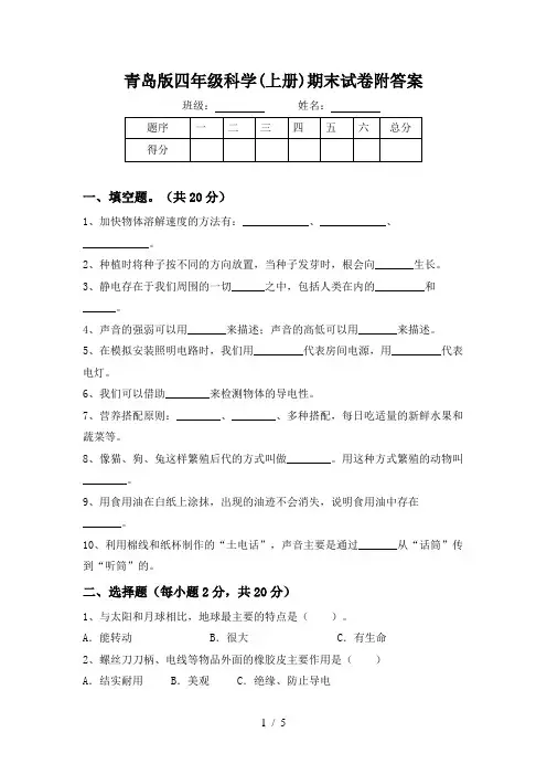 青岛版四年级科学(上册)期末试卷附答案