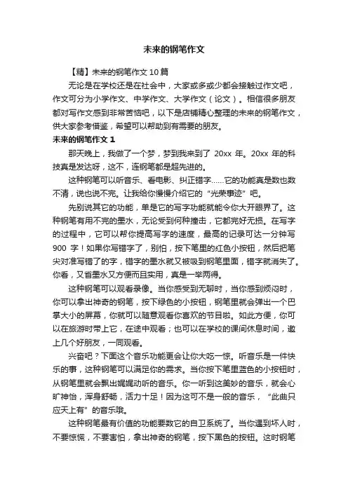 未来的钢笔作文
