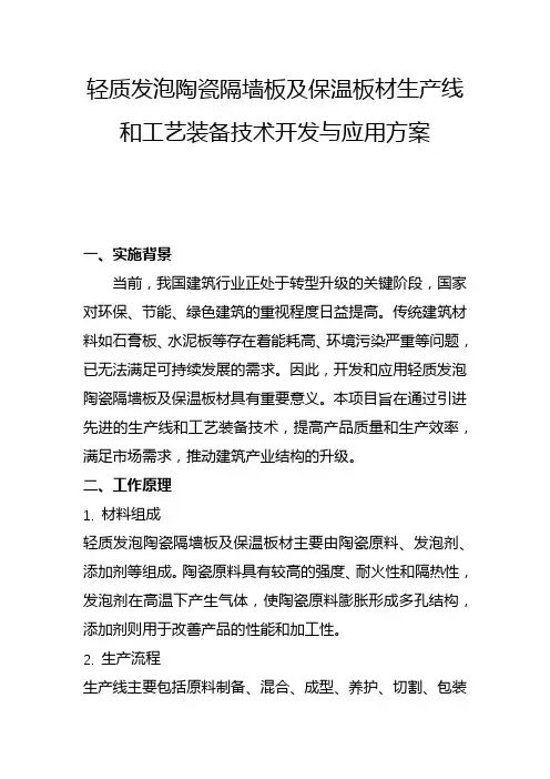 轻质发泡陶瓷隔墙板及保温板材生产线和工艺装备技术开发与应用方案(一)