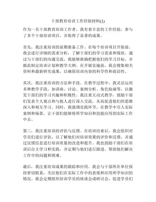 干部教育培训工作经验材料(1)