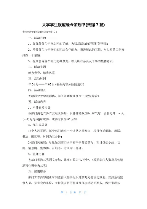 大学学生联谊晚会策划书(集锦7篇)