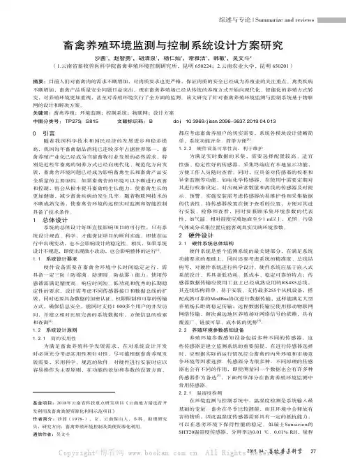 畜禽养殖环境监测与控制系统设计方案研究