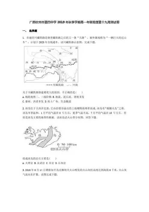 广西钦州市第四中学2019年秋季学期高一年级地理第十九周考试测试卷