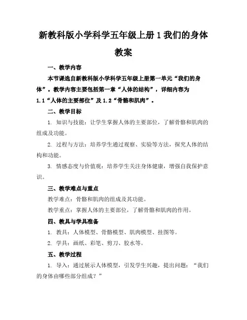 新教科版小学科学五年级上册1我们的身体教案