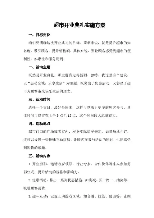 超市开业典礼实施方案
