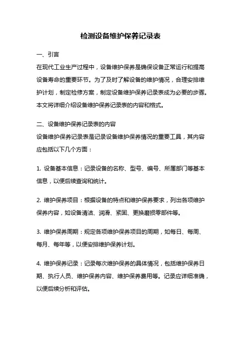 检测设备维护保养记录表