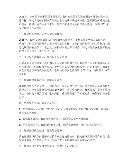 煤矿安全保卫年终总结