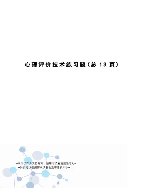心理评价技术练习题