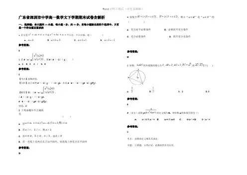 广东省深圳市中学高一数学文下学期期末试卷含解析