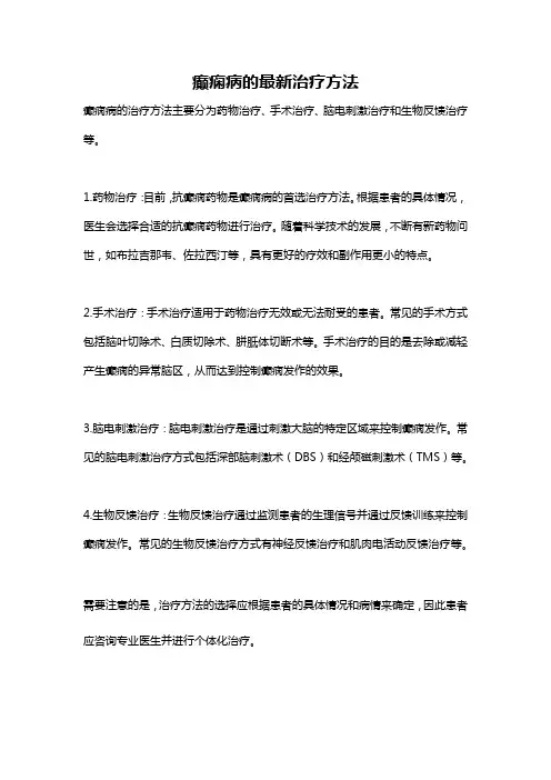 癫痫病的最新治疗方法