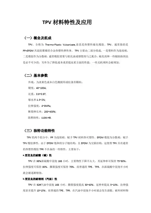 TPV材料特性及应用