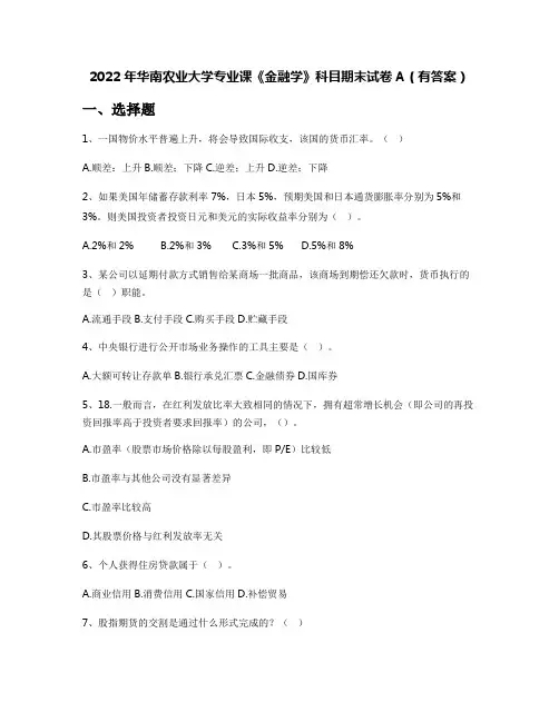 2022年华南农业大学专业课《金融学》科目期末试卷A(有答案)