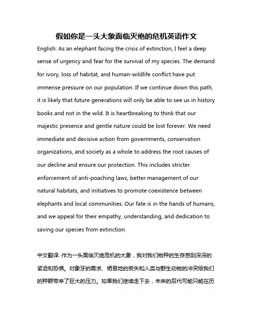 假如你是一头大象面临灭绝的危机英语作文
