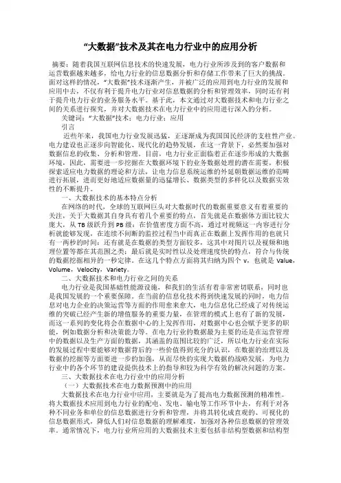 “大数据”技术及其在电力行业中的应用分析