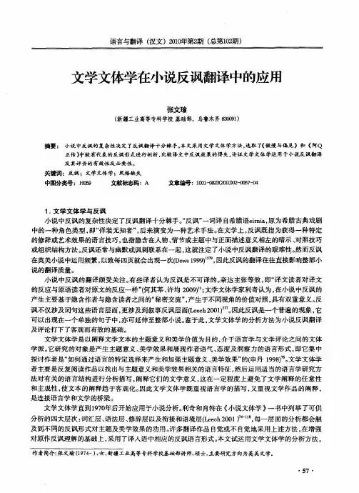 文学文体学在小说反讽翻译中的应用