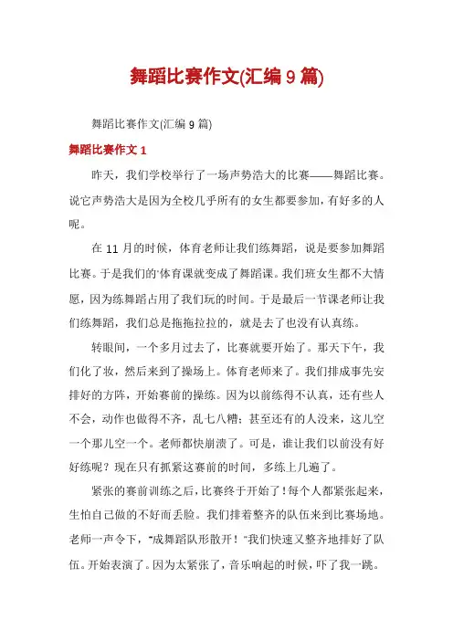 舞蹈比赛作文(汇编9篇)
