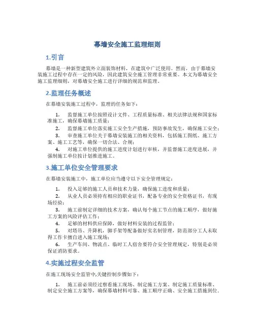 幕墙安全施工监理细则(DOC)