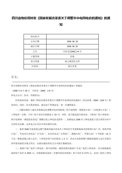四川省物价局转发《国家发展改革委关于调整华中电网电价的通知》的通知-川价发[2006]145号