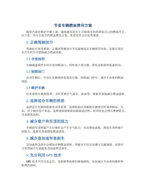 节省车辆燃油费用方案