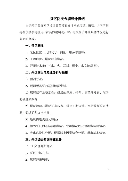 采区防突专项设计提纲