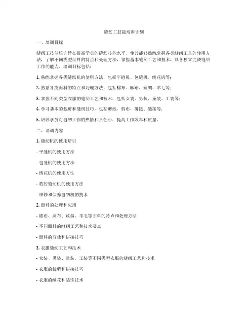 缝纫工技能培训计划