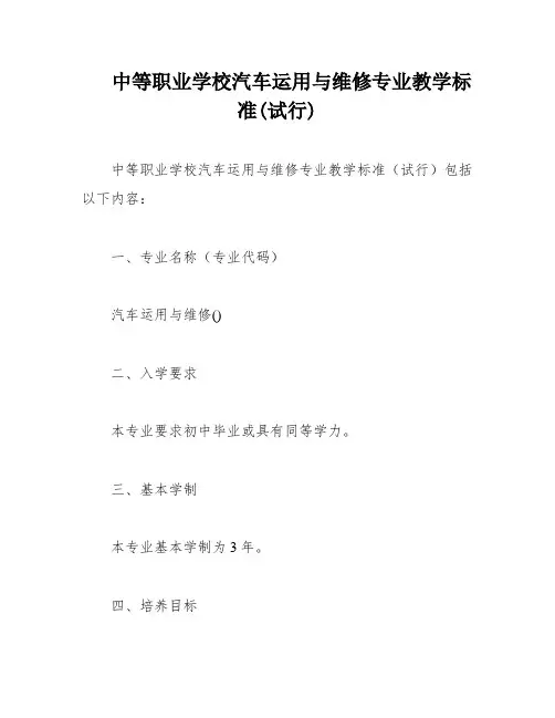 中等职业学校汽车运用与维修专业教学标准(试行)