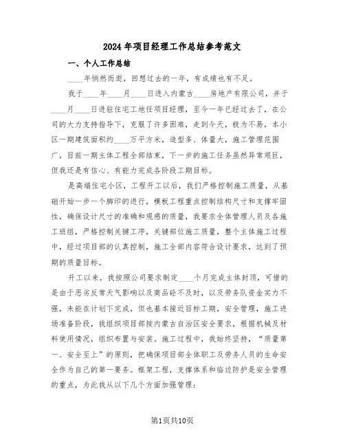 2024年项目经理工作总结参考范文（三篇）