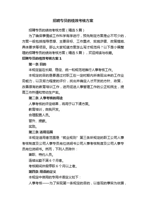 招聘专员的绩效考核方案（精选5篇）
