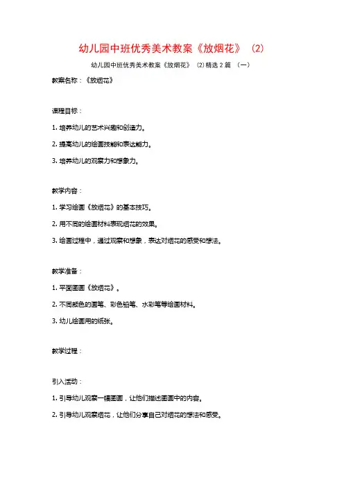 幼儿园中班优秀美术教案《放烟花》2篇