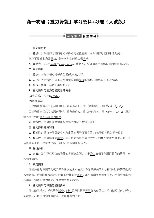 高一物理【重力势能】学习资料+习题(人教版)