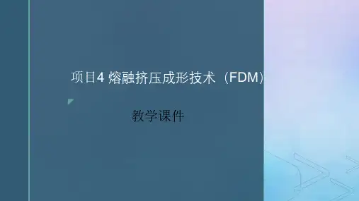 增材制造技术实训 PPT课件项目4 熔融挤压成形技术(FDM)